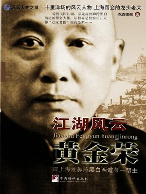 cover image of 江湖风云黄金荣